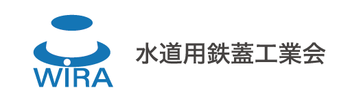 水道用鉄蓋工業会